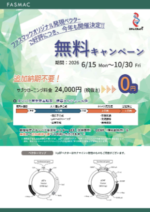 【グライナー・ジャパン】≪ファスマック≫ 発現ベクター無料キャンペーン